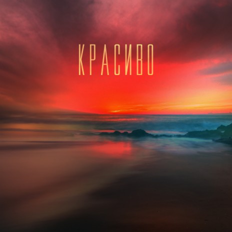 Красиво | Boomplay Music