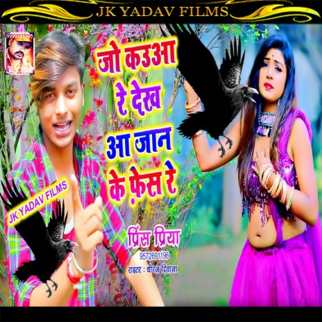 Jo Kaua Re Dekh Aa Jaan Ke Face Re (Maithili) | Boomplay Music