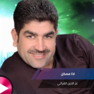 اذا ممكن