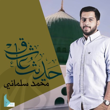 حديث عاشق | Boomplay Music