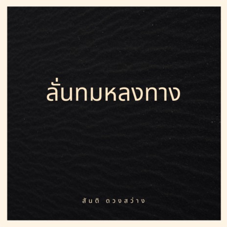 ลั่นทมหลงทาง | Boomplay Music