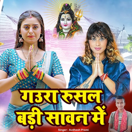 Gaura Rusal Badi Sawan Me | Boomplay Music