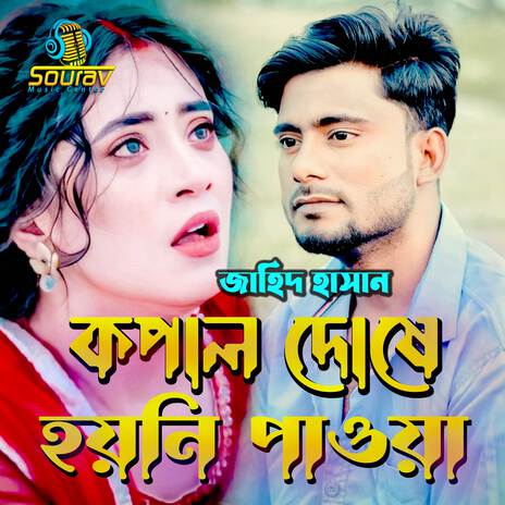 Kopal Dose Hoyni Pawya | Boomplay Music