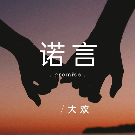 诺言 (伴奏, DJ默涵版) | Boomplay Music