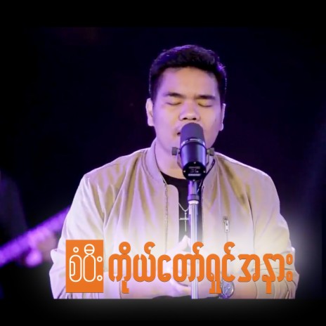 Ko Daw Shin A Nar | Boomplay Music