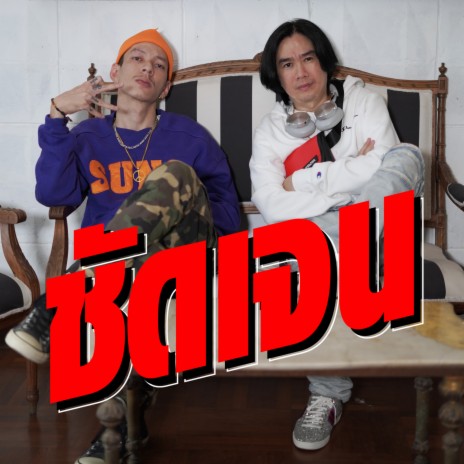 ชัดเจน ft. Macho StillHigh | Boomplay Music