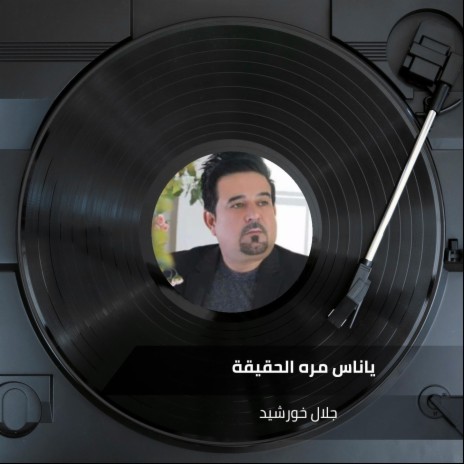 ياناس مره الحقيقة | Boomplay Music