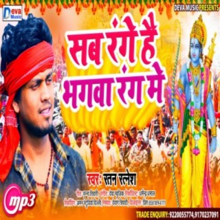 Sab Range Hai Bhagwa Rang Me (Bhagwa Rang) (Bhojpuri)