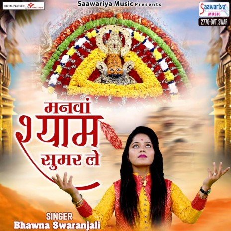 Manwa Shyam Sumar Le | Boomplay Music