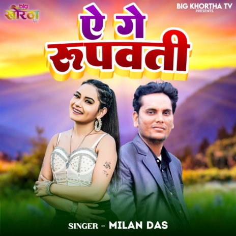 Ae Ge Roopwati | Boomplay Music