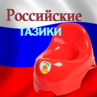 Российские Тазики