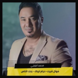 موال قررت+ حرام ارباك + بنت الناس