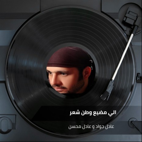 الي مضيع وطن شعر يعراق الف اسم الله يعراق ft. عادل محسن | Boomplay Music