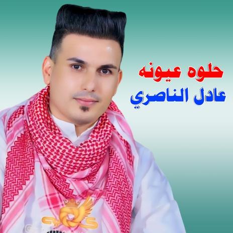 حلوه عيونه | Boomplay Music