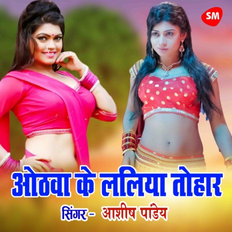 Othwa Ke Laliya Tohaar | Boomplay Music