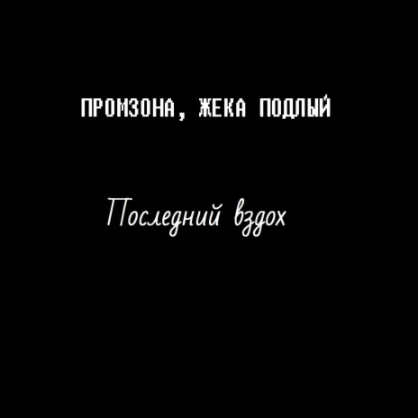 Последний вздох ft. Жека Подлый & Nanisha Berg