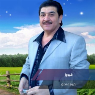 كريم منصور