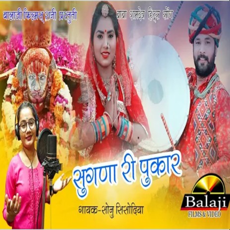 Sugna Ri Pukar ft. Naresh Prajapati | Boomplay Music