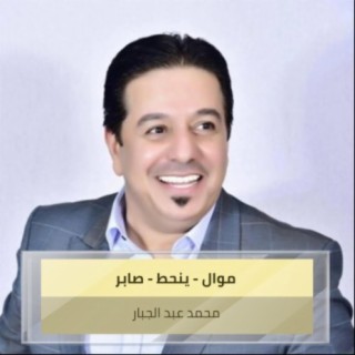 موال - ينحط - صابر