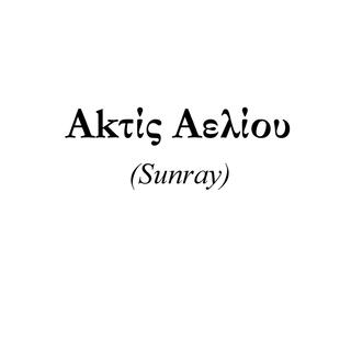 Aktis Aeliou