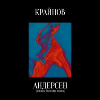 Андерсен (Asterina Orchestra Edition)