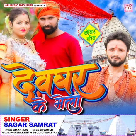 Devghar Ke Mela (Bhojpuri) | Boomplay Music