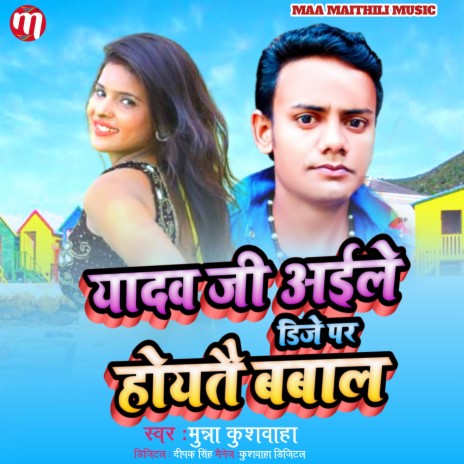 Yadav Ji Aiele Dj Par Hoitai Bawal (Maithili) | Boomplay Music