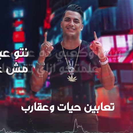 تعابين حيات و عقارب ft. El Sharkawy | Boomplay Music