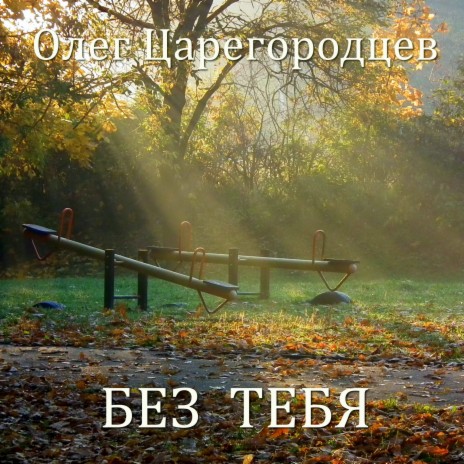 Без тебя | Boomplay Music