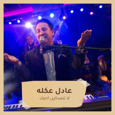 لا تصدكين احبك | Boomplay Music