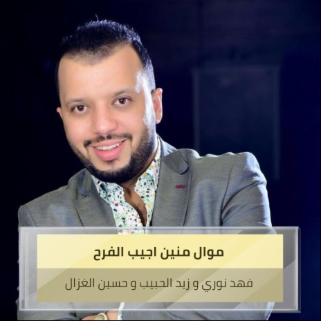 موال منين اجيب الفرح + الزين ft. زيد الحبيب & حسين الغزال