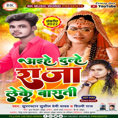 Aahe Dulha Raja Leke Barati (bhojpuri) ft. Shilpi Raj | Boomplay Music