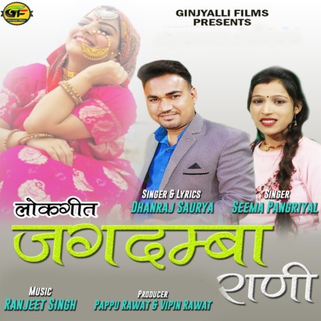 Jagdamba Rani ft. Seema Pangriyal | Boomplay Music