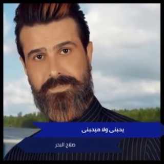 يحبنى ولا ميحبنى