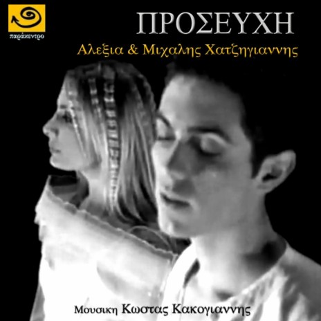 Προσευχή (Prayer) ft. Michalis Hatzigiannis | Boomplay Music