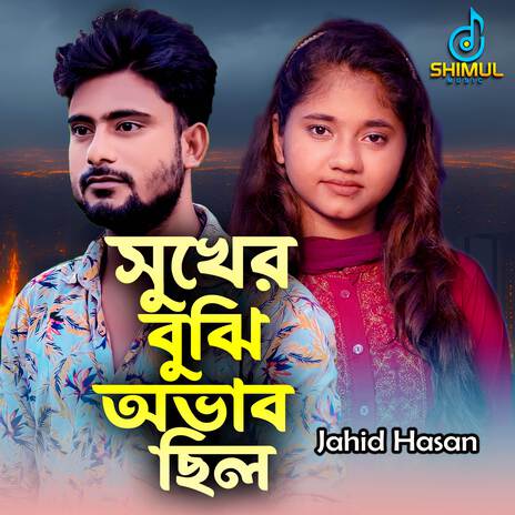 Sukher Bujhi Ovab Chilo | Boomplay Music