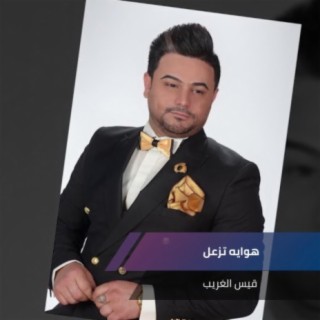 هوايه تزعل