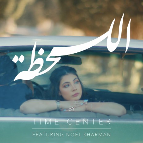 اللحظة | Boomplay Music