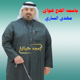 باسمه الهج هواي