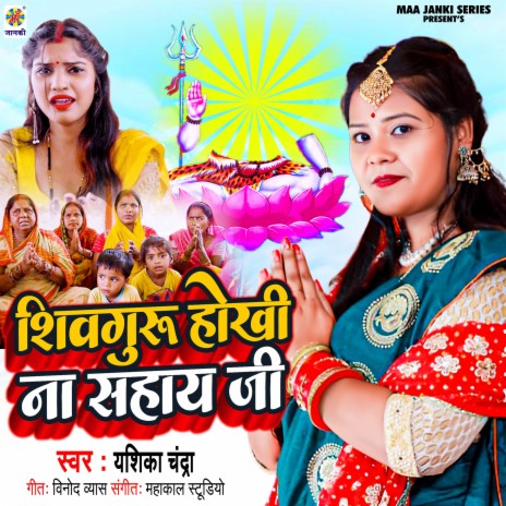 Shiv Guru Hokhi Na Sahay Ji | Boomplay Music