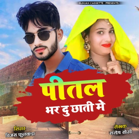 Peetal Bhar Du Chati Me ft. Manraj Deewana | Boomplay Music