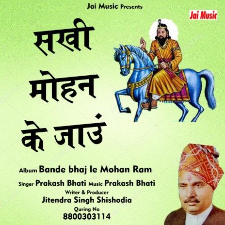 Sakhi Mohan ke jaun | Boomplay Music