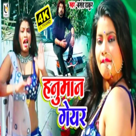 Hanuman Geyar (bhojpuri) | Boomplay Music