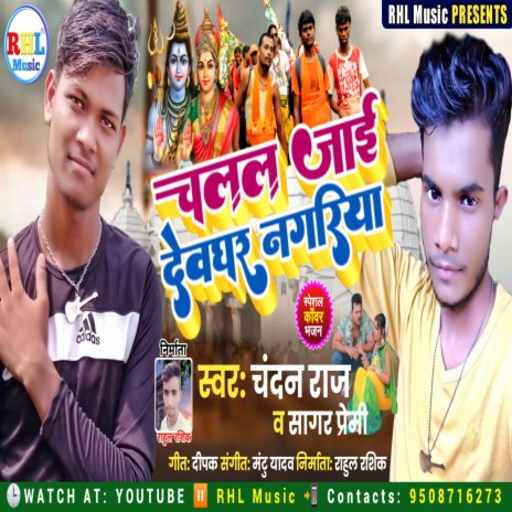 Chalal Jai Devghar Nagariya ft. Sagar Premi