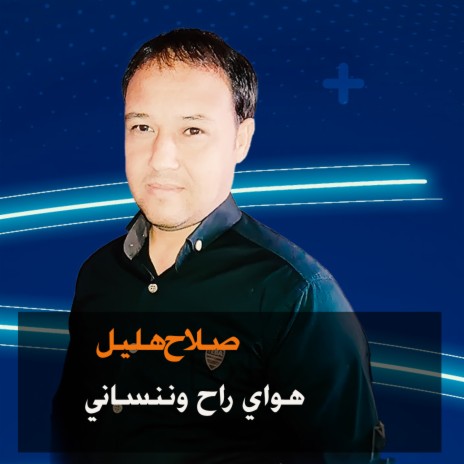 هواي راح وننساني | Boomplay Music