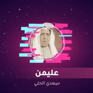 عليمن