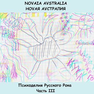 Психоделия Русского Рока, Часть III «Одиночество летающего жука»