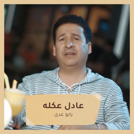 يابو عدى | Boomplay Music