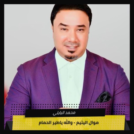 موال اليتيم + والله ياطير الحمام | Boomplay Music
