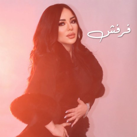 فرفش | Boomplay Music